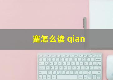 蹇怎么读 qian